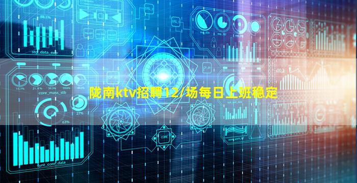 陇南ktv招聘12/场每日上班稳定